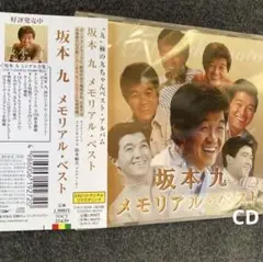 坂本九　メモリアル・ベスト　CD