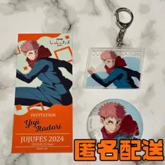 呪術廻戦　じゅじゅフェス　2024 虎杖悠仁　3点セット