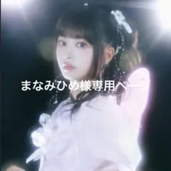 まなみひめ様専用ページ