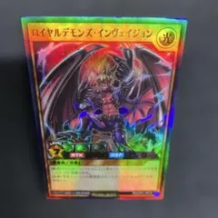 遊戯王 ロイヤルデモンズ・インヴェイジョン