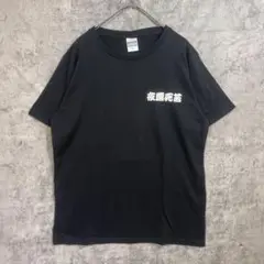 古着 夜露死苦プリント 半袖 Tシャツ トップス メンズ ブラック M