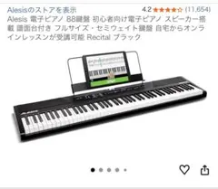 Alesis Recital 88鍵盤 電子ピアノのサムネイル