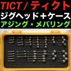 ティクト ジグヘッド アジスタ メバスタ アジングセット メバリング TICT