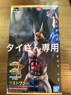 一番くじ 僕のヒーローアカデミア 相反する思い ラストワン オールマイト