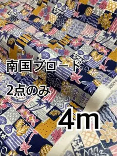 4m 南国柄　ブロード生地　ネイビー　ハギレ　生地