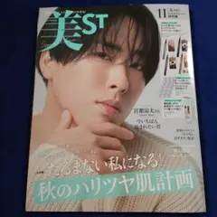 美ST 2025年11月号特別版　宮舘涼太