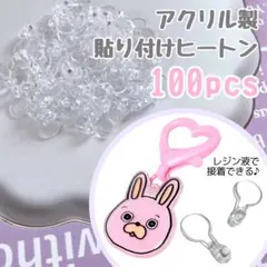 貼り付けヒートン　接続パーツ　ハンドメイド　クリア　透明ヒートン　まとめ売り
