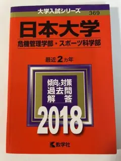 日本大学(危機管理学部・スポーツ科学部) 2018年版
