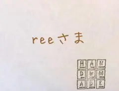 reeさま オーダーの品です
