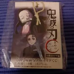 【未開封】鬼滅の刃　刀鍛冶の里編　OP場面写ブロマイドくじ