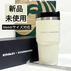 【新品・未使用】スターバックスタンブラー◆スタンレーコラボ◆海外限定◆クリーム