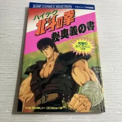 北斗の拳 1巻 初版 武論尊 原哲夫 集英社 - メルカリ