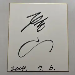 明石家さんま 直筆サイン色紙 生きてるだけで丸もうけ - メルカリ