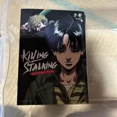 Killing Stalking 全8巻セット