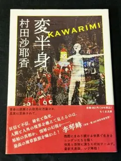 2026年最新】村田沙耶香 変半身の人気アイテム - メルカリ