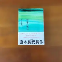 対岸の彼女