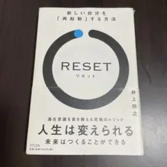 RESET 新しい自分を「再起動」する方法