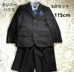 キッズ フォーマル スーツ 115cm オリバーハウス 5点セット
