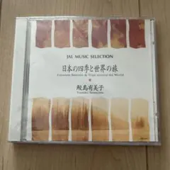 日本の四季と世界の旅 CD 鮫島有美子 - メルカリ