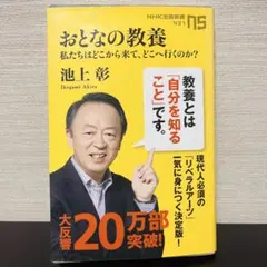 おとなの教養 池上彰 NHK出版新書