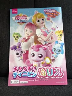 キャッチ！ティニピン　ぬりえのサムネイル