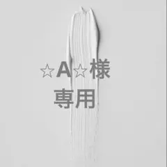 ⭐︎A⭐︎様