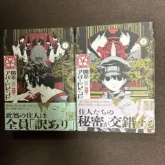 開花アパートメント 1-2巻セット　初版帯付き
