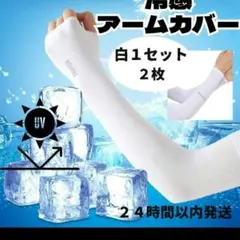 □アームカバー 冷感 手袋 UVカット 速乾 日焼け防止 紫外線 男女兼用 白2