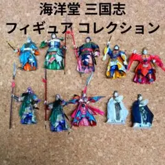 H*.様 海洋堂 三国志 フィギュア コレクション