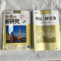 社会の新研究 改訂新版 令和6年度用のサムネイル