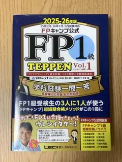 FP1級 TEPPEN Vol.1 2025-26年版