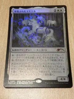 祝福されたエミエル（午年プロモ）4枚セット 2026年最新】MTG 祝福の人気アイテム - メルカリ