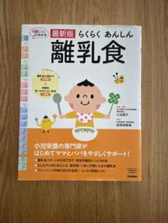 最新版 らくらく あんしん 離乳食