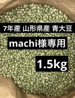 machi様専用のサムネイル