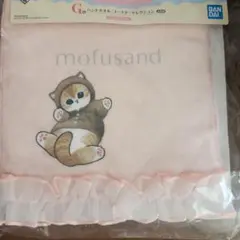 一番くじ　mofusand　G賞　フリル付タオル