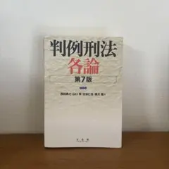 判例刑法各論 第7版