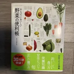 からだにおいしい野菜の便利帳 板木利隆監修