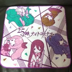 プロセカ ハンドタオル ニーゴ E賞 セガラッキーくじ