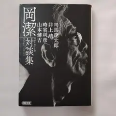 2026年最新】岡潔の人気アイテム - メルカリ