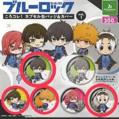 ブルーロック ころコレ！カプセル缶バッジ ＆ カバー