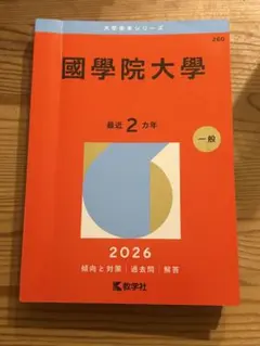 國學院大學 赤本 2026年版