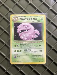 【旧裏】1進化ライン2枚セットホロ＊わるいマタドガス ★ 第4弾拡張パックR団