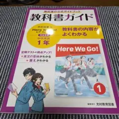 【旧版】教科書ガイド光村英語1年 ヒアウィーゴー