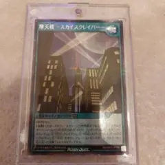 摩天楼スカイスクレイパー　シークレット