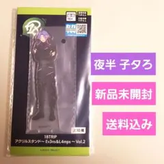 【新品未開封】18TRIP アクリルスタンド 夜半 子タろ ねたろ アクスタ