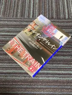 ガール・オン・ザ・トレイン 下