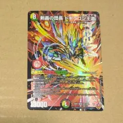 剣轟の団長ドギラゴン王道　DMR デュエルマスターズ