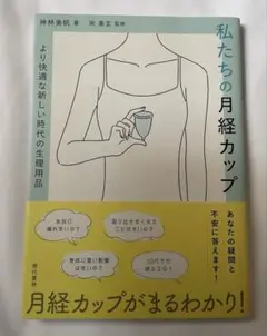 私たちの月経カップ : より快適な新しい時代の生理用品