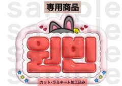 ウォンビン RIIZE うちわ文字 ネームボード ぷっくり - メルカリ