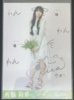 RainTree 生写真 フェアリー 直筆サイン 佐藤莉華 - メルカリ